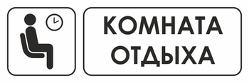 И05 комната отдыха (пленка, 600х200 мм) - Охрана труда на строительных площадках - Указатели - Магазин охраны труда ohranatruda-shop.ru