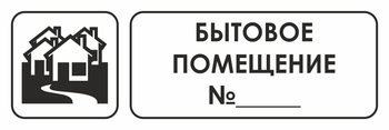И14 бытовое помещение №_ (пленка, 300х100 мм) - Охрана труда на строительных площадках - Указатели - Магазин охраны труда ohranatruda-shop.ru