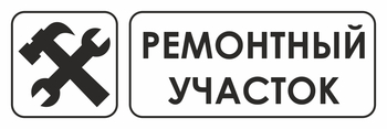 И25 ремонтный участок (пленка, 300х100 мм) - Охрана труда на строительных площадках - Указатели - Магазин охраны труда ohranatruda-shop.ru