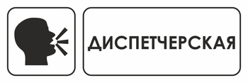 И13 диспетчерская (пластик, 600х200 мм) - Охрана труда на строительных площадках - Указатели - Магазин охраны труда ohranatruda-shop.ru